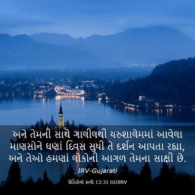 Picture 03 - પ્રેરિતોનાં ક્રત્યો 13:31 GUJIRV - અને તેમની સાથે - Bible Verse Picture