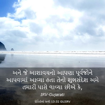 Picture 03 - પ્રેરિતોનાં ક્રત્યો 13:32 GUJIRV - અને જે આશાવચનો - Bible Verse Picture