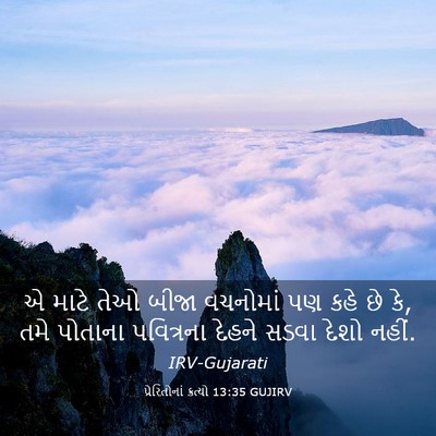 Picture 03 - પ્રેરિતોનાં ક્રત્યો 13:35 GUJIRV - એ માટે તેઓ બીજા - Bible Verse Picture