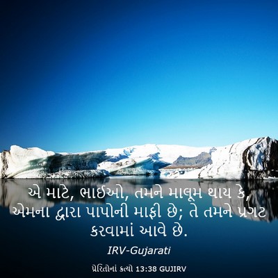 Picture 03 - પ્રેરિતોનાં ક્રત્યો 13:38 GUJIRV - એ માટે, ભાઈઓ, તમને - Bible Verse Picture