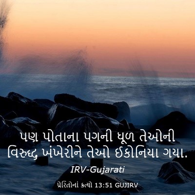 Picture 03 - પ્રેરિતોનાં ક્રત્યો 13:51 GUJIRV - પણ પોતાના પગની ધૂળ - Bible Verse Picture