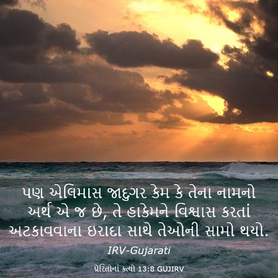 Picture 03 - પ્રેરિતોનાં ક્રત્યો 13:8 GUJIRV - પણ એલિમાસ જાદુગર - Bible Verse Picture