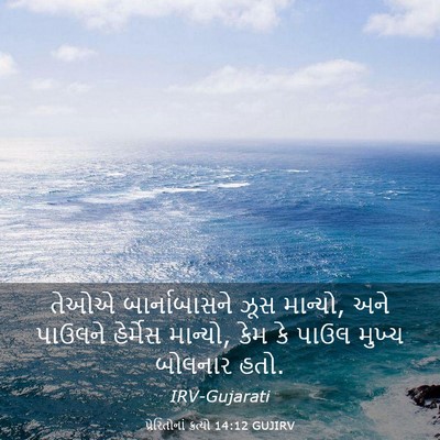 Picture 03 - પ્રેરિતોનાં ક્રત્યો 14:12 GUJIRV - તેઓએ બાર્નાબાસને - Bible Verse Picture