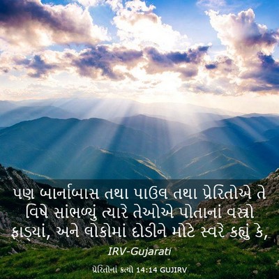 Picture 03 - પ્રેરિતોનાં ક્રત્યો 14:14 GUJIRV - પણ બાર્નાબાસ તથા - Bible Verse Picture