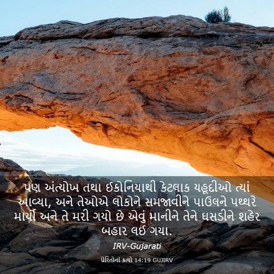 Picture 03 - પ્રેરિતોનાં ક્રત્યો 14:19 GUJIRV - પણ અંત્યોખ તથા - Bible Verse Picture
