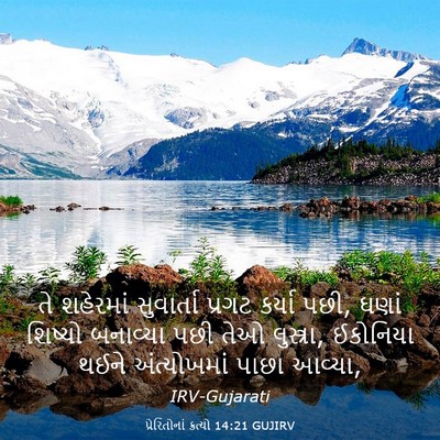 Picture 03 - પ્રેરિતોનાં ક્રત્યો 14:21 GUJIRV - તે શહેરમાં - Bible Verse Picture