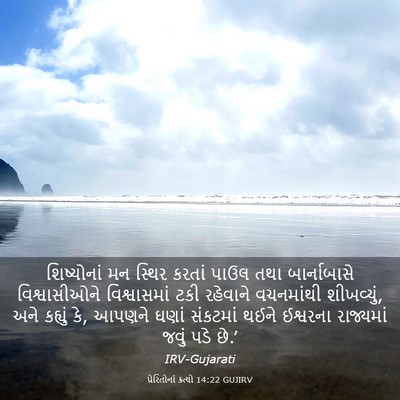 Picture 03 - પ્રેરિતોનાં ક્રત્યો 14:22 GUJIRV - શિષ્યોનાં મન - Bible Verse Picture
