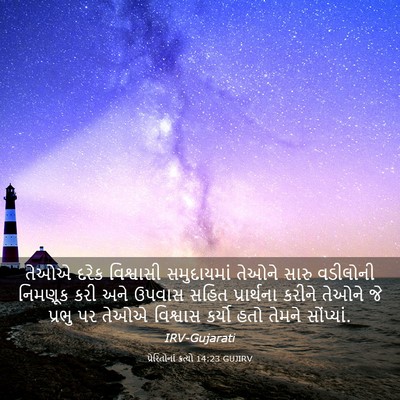 Picture 03 - પ્રેરિતોનાં ક્રત્યો 14:23 GUJIRV - તેઓએ દરેક - Bible Verse Picture