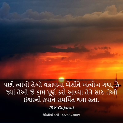 Picture 03 - પ્રેરિતોનાં ક્રત્યો 14:26 GUJIRV - પછી ત્યાંથી તેઓ - Bible Verse Picture