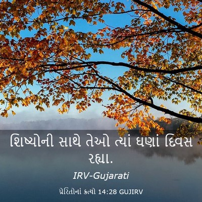 Picture 03 - પ્રેરિતોનાં ક્રત્યો 14:28 GUJIRV - શિષ્યોની સાથે તેઓ - Bible Verse Picture