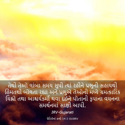 Picture 03 - પ્રેરિતોનાં ક્રત્યો 14:3 GUJIRV - તેથી તેઓ લાંબા સમય - Bible Verse Picture