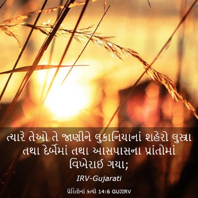 Picture 03 - પ્રેરિતોનાં ક્રત્યો 14:6 GUJIRV - ત્યારે તેઓ તે - Bible Verse Picture