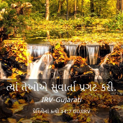 Picture 03 - પ્રેરિતોનાં ક્રત્યો 14:7 GUJIRV - ત્યાં તેઓએ - Bible Verse Picture