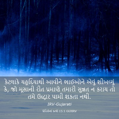Picture 03 - પ્રેરિતોનાં ક્રત્યો 15:1 GUJIRV - કેટલાકે યહૂદિયાથી - Bible Verse Picture
