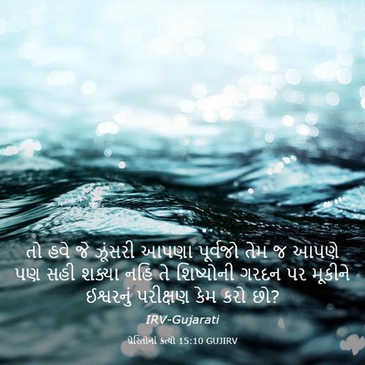 Picture 03 - પ્રેરિતોનાં ક્રત્યો 15:10 GUJIRV - તો હવે જે ઝૂંસરી - Bible Verse Picture