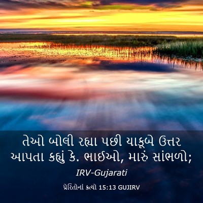 Picture 03 - પ્રેરિતોનાં ક્રત્યો 15:13 GUJIRV - તેઓ બોલી રહ્યા પછી - Bible Verse Picture