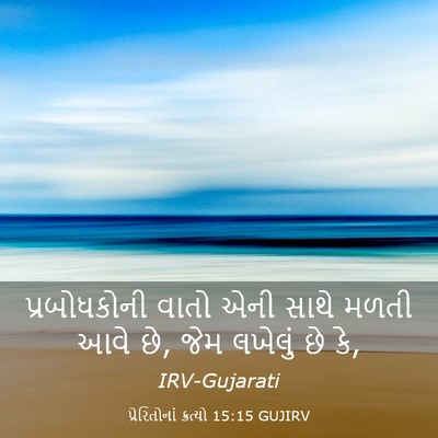 Picture 03 - પ્રેરિતોનાં ક્રત્યો 15:15 GUJIRV - પ્રબોધકોની વાતો - Bible Verse Picture