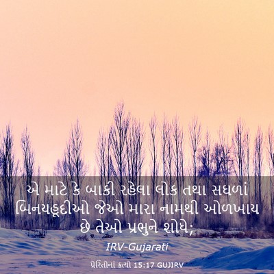 Picture 03 - પ્રેરિતોનાં ક્રત્યો 15:17 GUJIRV - એ માટે કે બાકી - Bible Verse Picture