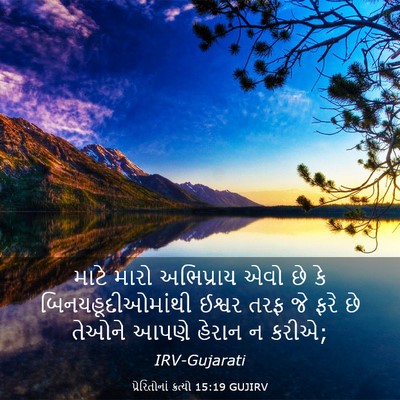 Picture 03 - પ્રેરિતોનાં ક્રત્યો 15:19 GUJIRV - માટે મારો - Bible Verse Picture