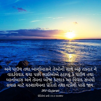 Picture 03 - પ્રેરિતોનાં ક્રત્યો 15:2 GUJIRV - અને પાઉલ તથા - Bible Verse Picture