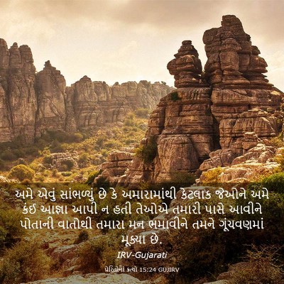 Picture 03 - પ્રેરિતોનાં ક્રત્યો 15:24 GUJIRV - અમે એવું - Bible Verse Picture