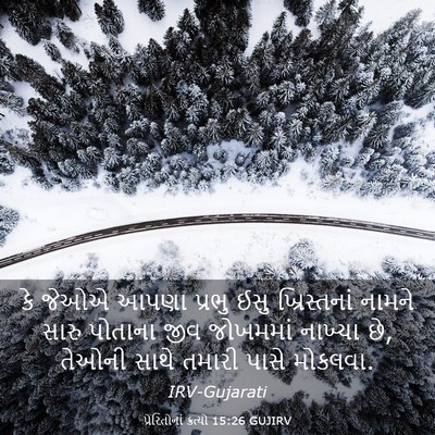 Picture 03 - પ્રેરિતોનાં ક્રત્યો 15:26 GUJIRV - કે જેઓએ આપણા પ્રભુ - Bible Verse Picture