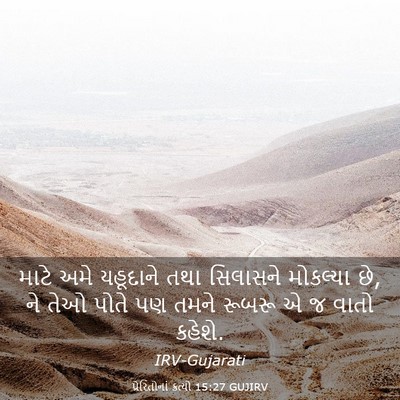 Picture 03 - પ્રેરિતોનાં ક્રત્યો 15:27 GUJIRV - માટે અમે યહૂદાને - Bible Verse Picture