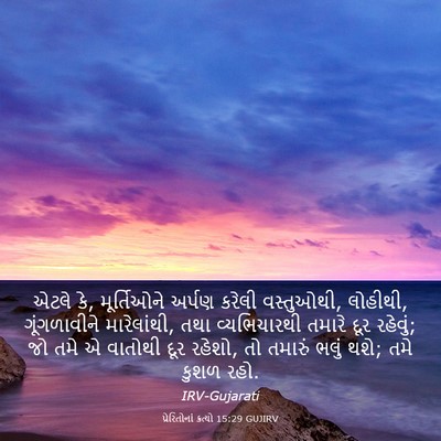 Picture 03 - પ્રેરિતોનાં ક્રત્યો 15:29 GUJIRV - એટલે કે, મૂર્તિઓને - Bible Verse Picture