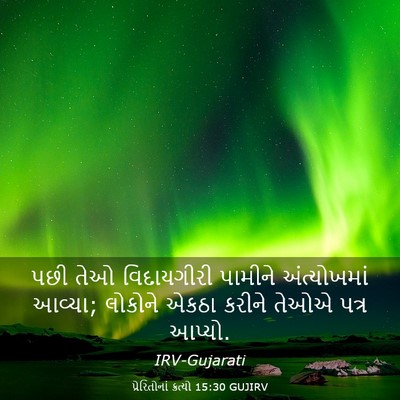Picture 03 - પ્રેરિતોનાં ક્રત્યો 15:30 GUJIRV - પછી તેઓ વિદાયગીરી - Bible Verse Picture