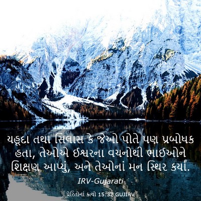 Picture 03 - પ્રેરિતોનાં ક્રત્યો 15:32 GUJIRV - યહૂદા તથા સિલાસ કે - Bible Verse Picture