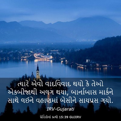 Picture 03 - પ્રેરિતોનાં ક્રત્યો 15:39 GUJIRV - ત્યારે એવો - Bible Verse Picture