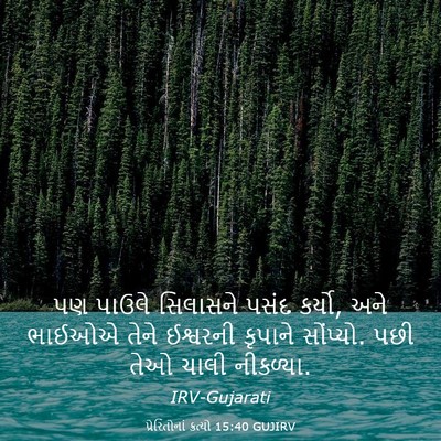 Picture 03 - પ્રેરિતોનાં ક્રત્યો 15:40 GUJIRV - પણ પાઉલે સિલાસને - Bible Verse Picture