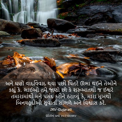 Picture 03 - પ્રેરિતોનાં ક્રત્યો 15:7 GUJIRV - અને ઘણો વાદવિવાદ - Bible Verse Picture