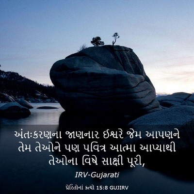 Picture 03 - પ્રેરિતોનાં ક્રત્યો 15:8 GUJIRV - અંતઃકરણના જાણનાર - Bible Verse Picture
