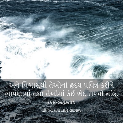 Picture 03 - પ્રેરિતોનાં ક્રત્યો 15:9 GUJIRV - અને વિશ્વાસથી - Bible Verse Picture
