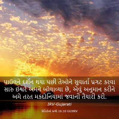 Picture 03 - પ્રેરિતોનાં ક્રત્યો 16:10 GUJIRV - પાઉલને દર્શન થયા - Bible Verse Picture