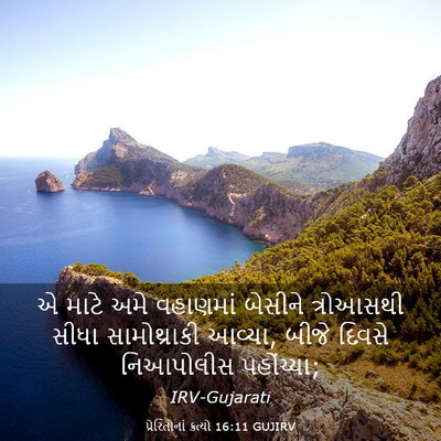 Picture 03 - પ્રેરિતોનાં ક્રત્યો 16:11 GUJIRV - એ માટે અમે વહાણમાં - Bible Verse Picture