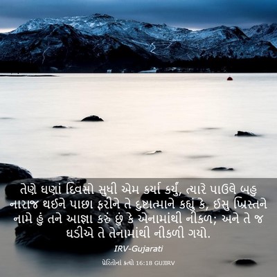 Picture 03 - પ્રેરિતોનાં ક્રત્યો 16:18 GUJIRV - તેણે ઘણાં દિવસો - Bible Verse Picture