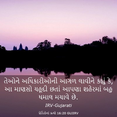 Picture 03 - પ્રેરિતોનાં ક્રત્યો 16:20 GUJIRV - તેઓને અધિકારીઓની - Bible Verse Picture