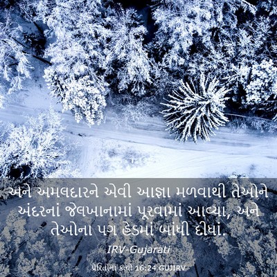 Picture 03 - પ્રેરિતોનાં ક્રત્યો 16:24 GUJIRV - અને અમલદારને એવી - Bible Verse Picture