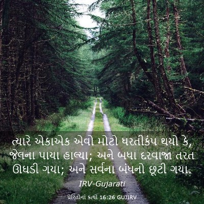 Picture 03 - પ્રેરિતોનાં ક્રત્યો 16:26 GUJIRV - ત્યારે એકાએક એવો - Bible Verse Picture