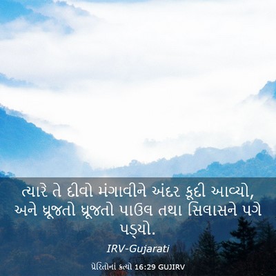 Picture 03 - પ્રેરિતોનાં ક્રત્યો 16:29 GUJIRV - ત્યારે તે દીવો - Bible Verse Picture