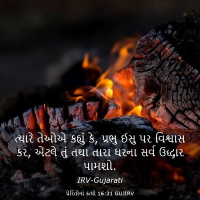 Picture 03 - પ્રેરિતોનાં ક્રત્યો 16:31 GUJIRV - ત્યારે તેઓએ - Bible Verse Picture