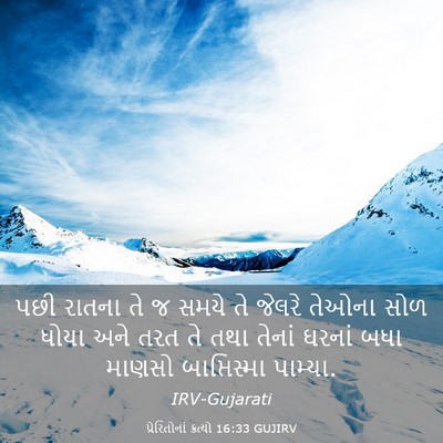 Picture 03 - પ્રેરિતોનાં ક્રત્યો 16:33 GUJIRV - પછી રાતના તે જ સમયે - Bible Verse Picture