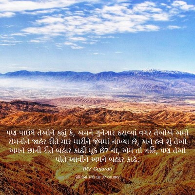 Picture 03 - પ્રેરિતોનાં ક્રત્યો 16:37 GUJIRV - પણ પાઉલે તેઓને - Bible Verse Picture