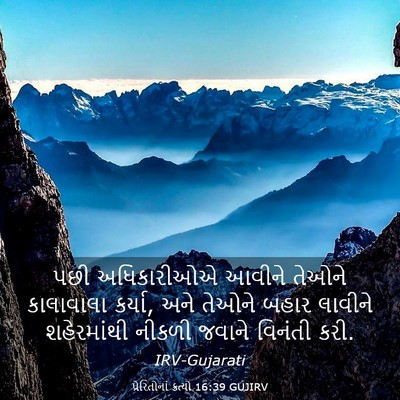 Picture 03 - પ્રેરિતોનાં ક્રત્યો 16:39 GUJIRV - પછી અધિકારીઓએ - Bible Verse Picture