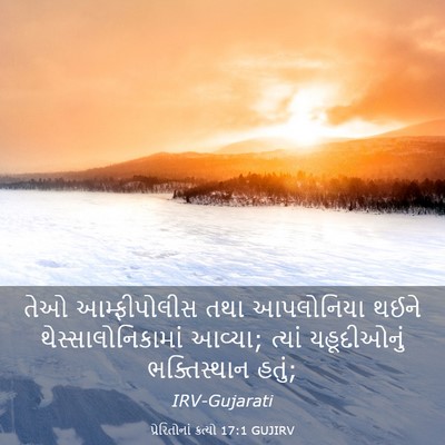 Picture 03 - પ્રેરિતોનાં ક્રત્યો 17:1 GUJIRV - તેઓ આમ્ફીપોલીસ - Bible Verse Picture
