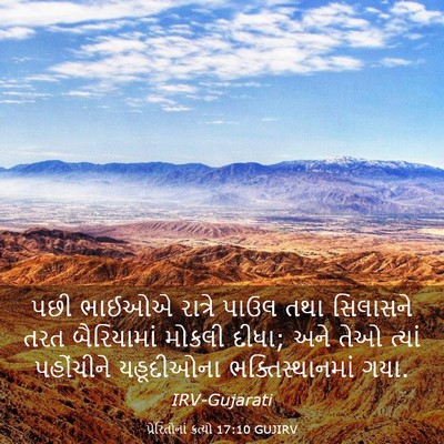 Picture 03 - પ્રેરિતોનાં ક્રત્યો 17:10 GUJIRV - પછી ભાઈઓએ રાત્રે - Bible Verse Picture