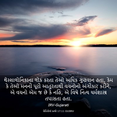 Picture 03 - પ્રેરિતોનાં ક્રત્યો 17:11 GUJIRV - થેસ્સાલોનિકાના - Bible Verse Picture