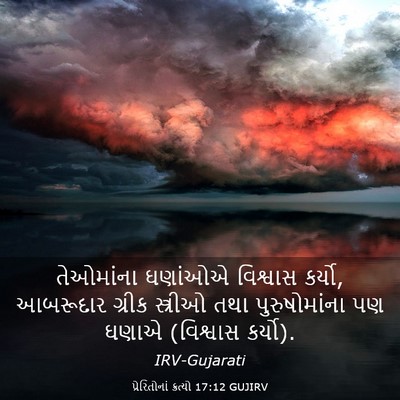 Picture 03 - પ્રેરિતોનાં ક્રત્યો 17:12 GUJIRV - તેઓમાંના ઘણાંઓએ - Bible Verse Picture